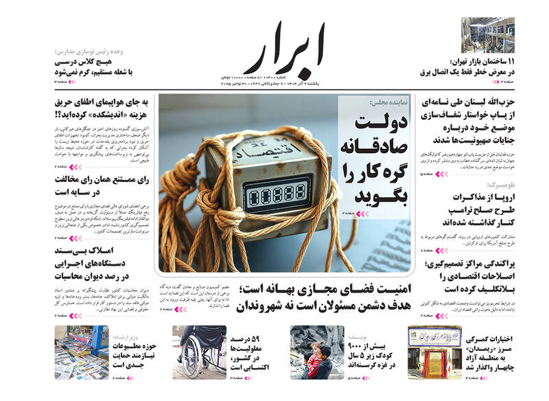 عکس / صفحه نخست روزنامه‌های یکشنبه 9 آذر 1404 24