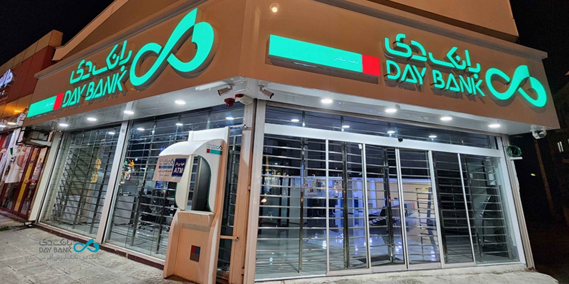 استمرار درخشش بانک دی در آبان؛ درآمد 5 هزار و 260 میلیارد تومانی از تسهیلات