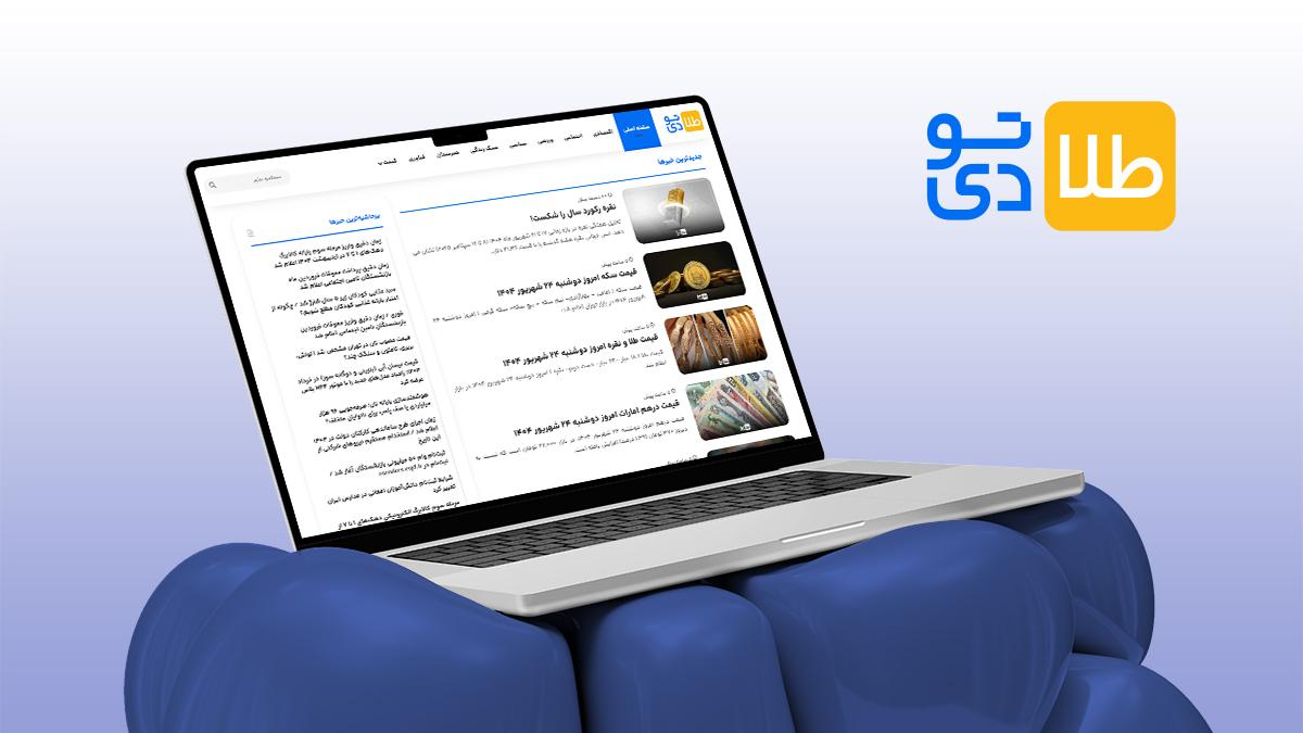 سایت طلاتودی مرجع دقیق‌ترین اخبار اقتصادی و قیمت‌های لحظه‌ای در ایران