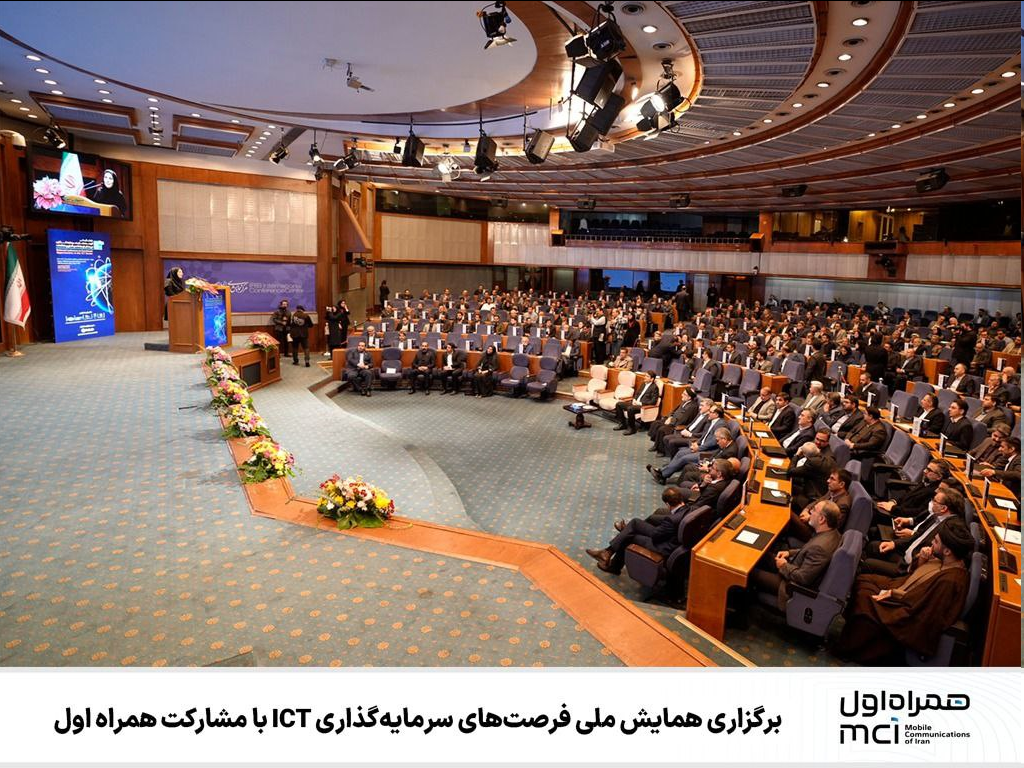 برگزاری همایش ملی فرصتهای سرمایهگذاری ICT با مشارکت همراه اول