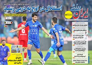 عکس/ تیتر روزنامه‌های ورزشی دوشنبه ۱۰ آذر ۱۴۰۴