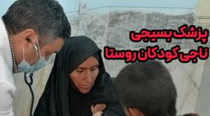 فیلم/ پزشک بسیجی ناجی کودکان روستا شد