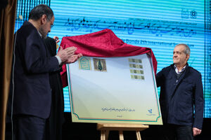 عکس / حضور پزشکیان در اجلاسیه بین‌المللی خانواده آینده پیوندهای پایدار