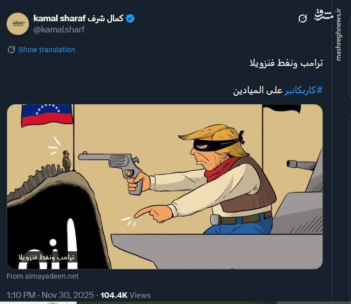 اثر کمال شرف درباره طمع آمریکا برای نفت ونزوئلا