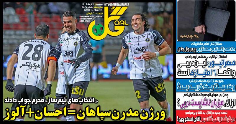 عکس / تیتر روزنامه‌های ورزشی سه‌شنبه 11 آذر 1404