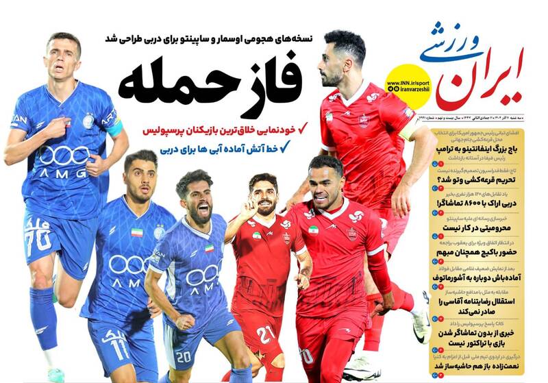 عکس / تیتر روزنامه‌های ورزشی سه‌شنبه 11 آذر 1404 5