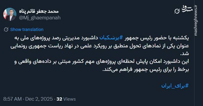 پایش لحظهای پروژههای مهم کشور توسط رئیس جمهور