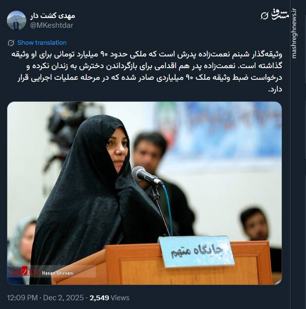 ملک ۹۰ میلیارد تومنی؛ وثیقه شبنم نعمتزاده