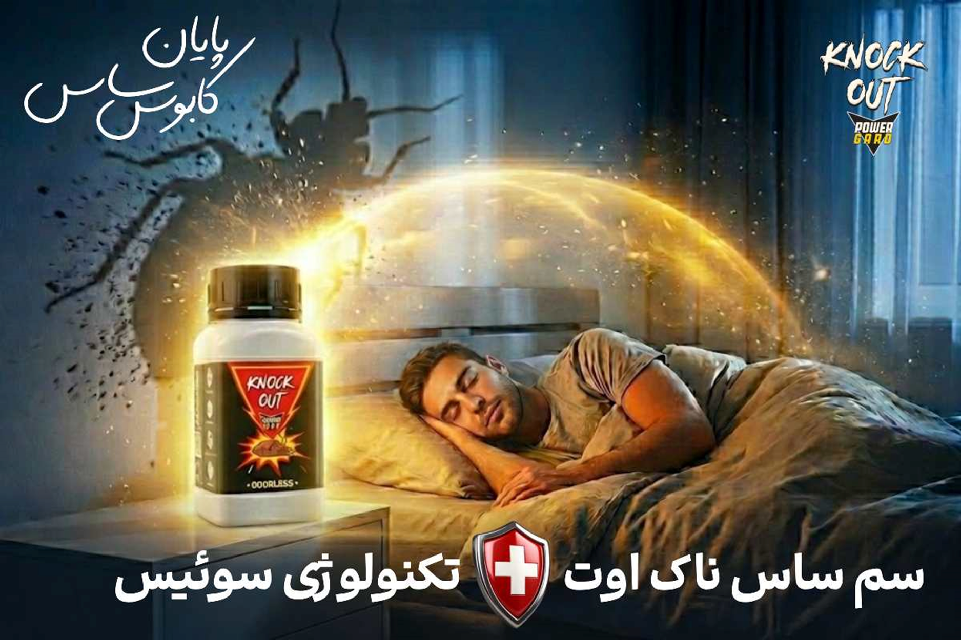 سم ساس ناک اوت : قوی ترین سم ساس خارجی