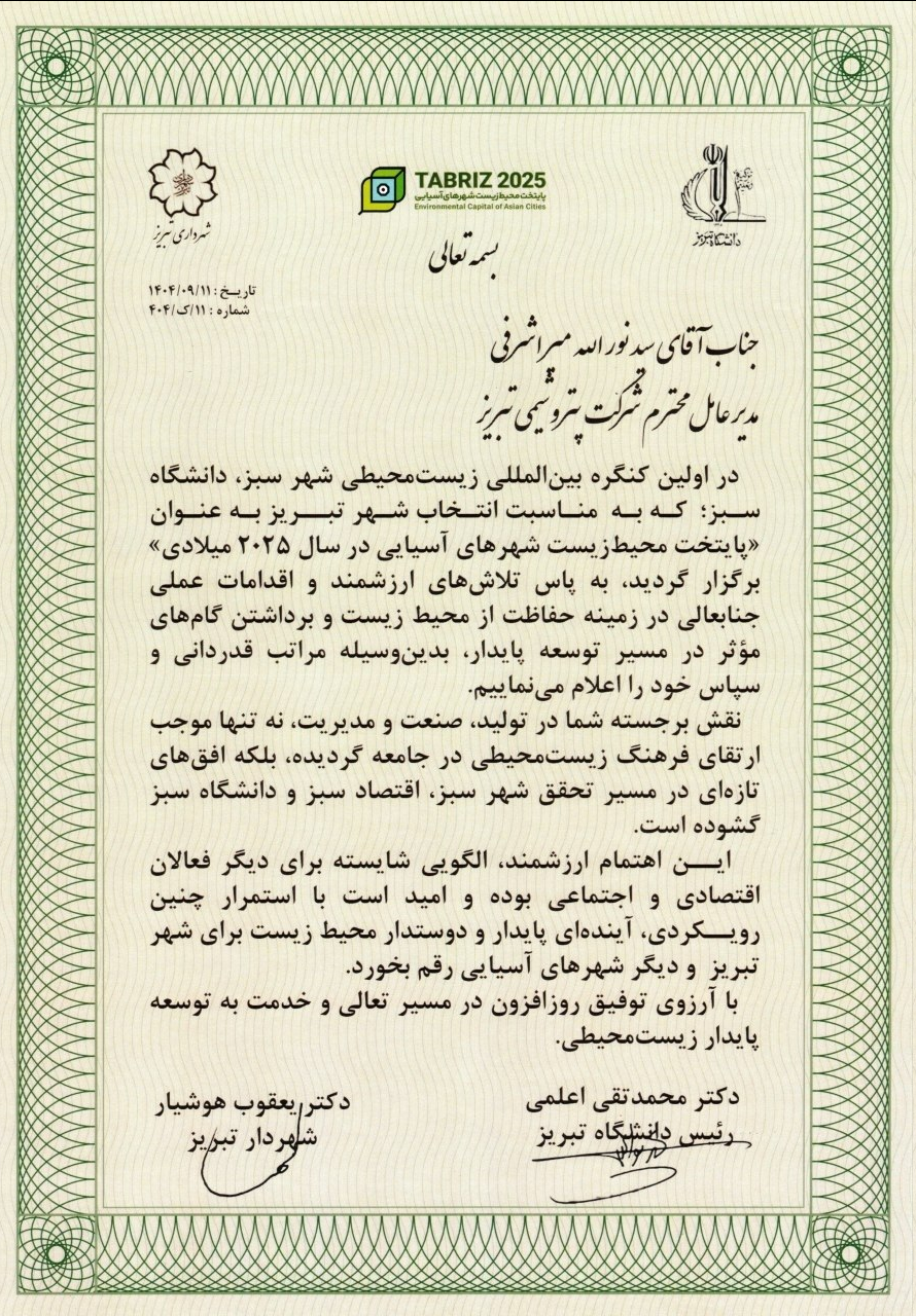 تجلیل از نقش‌آفرینی پتروشیمی تبریز در توسعه پایدار و صیانت از محیط‌زیست/ قدردانی از مدیرعامل پتروشیمی تبریز در کنگره بین‌المللی شهر سبز و دانشگاه سبز