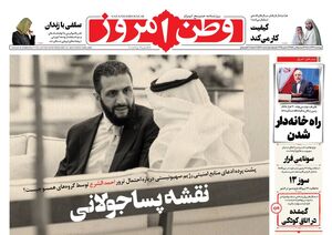 عکس / صفحه نخست روزنامه‌های چهارشنبه 12 آذر 1404