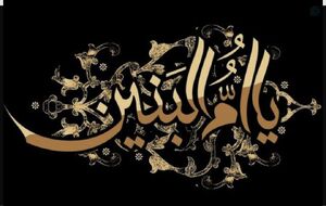 ام‌البنین ثابت کرده زن می‌تواند جریان‌ساز باشد