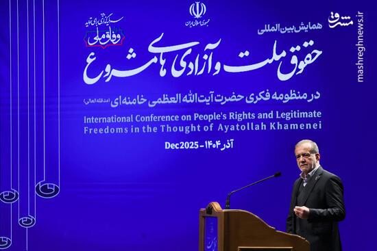 همایش بین‌المللی حقوق ملت و آزادی‌های مشروع