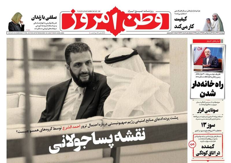 عکس / صفحه نخست روزنامه‌های چهارشنبه 12 آذر 1404 6