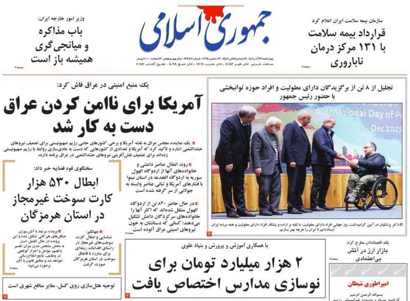 عکس / صفحه نخست روزنامه‌های چهارشنبه 12 آذر 1404 18