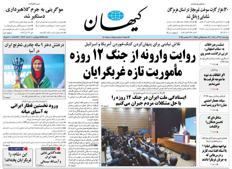 عکس / صفحه نخست روزنامه‌های چهارشنبه 12 آذر 1404 2
