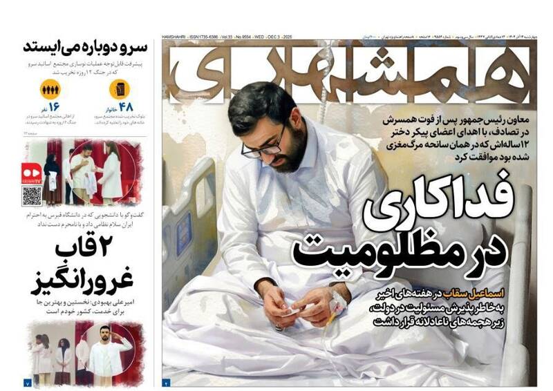 عکس / صفحه نخست روزنامه‌های چهارشنبه 12 آذر 1404 10