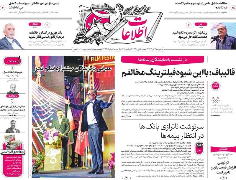 عکس / صفحه نخست روزنامه‌های چهارشنبه 12 آذر 1404 20