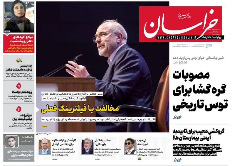 عکس / صفحه نخست روزنامه‌های چهارشنبه 12 آذر 1404 12