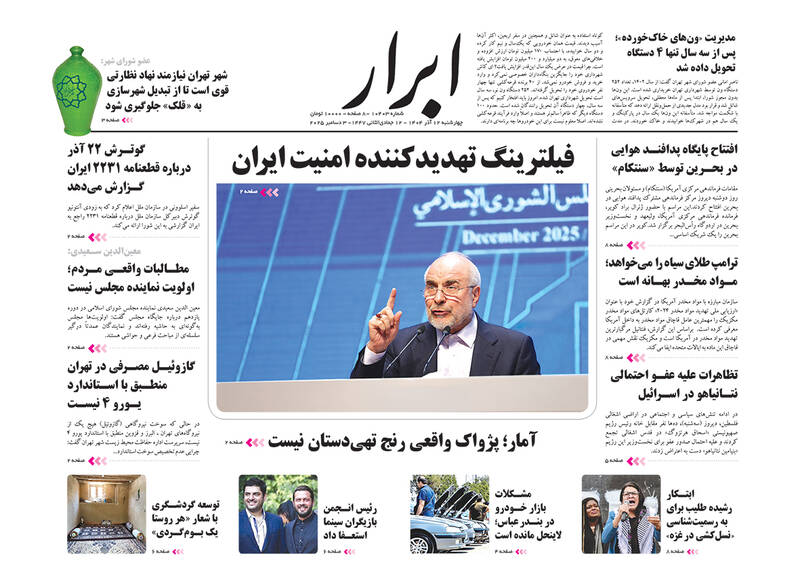 عکس / صفحه نخست روزنامه‌های چهارشنبه 12 آذر 1404 24