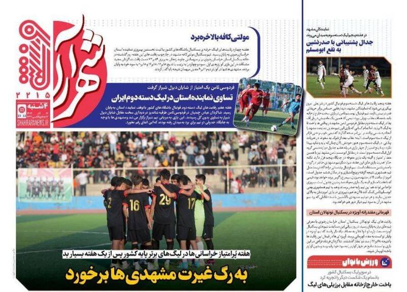 عکس / تیتر روزنامه‌های ورزشی چهارشنبه 12 آذر 1404 10