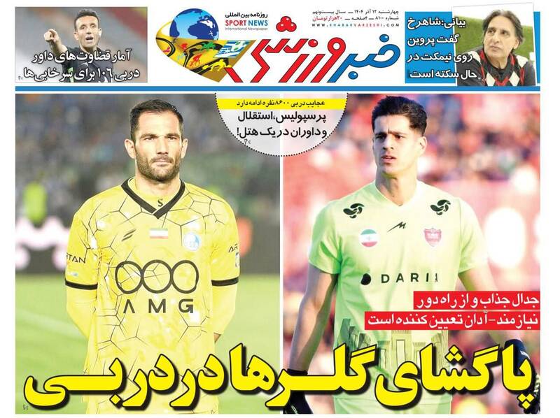 عکس / تیتر روزنامه‌های ورزشی چهارشنبه 12 آذر 1404