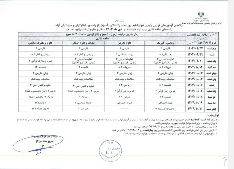 برنامه امتحانات نهایی دوازدهمیها اعلام شد