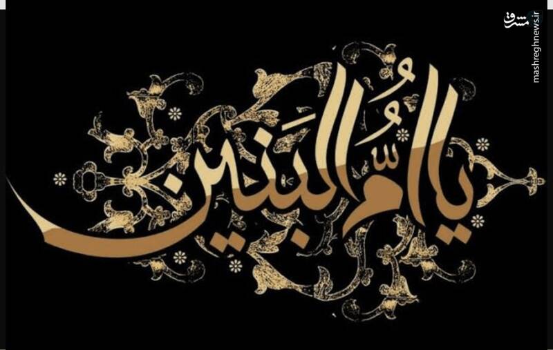 ام‌البنین ثابت کرده زن می‌تواند جریان‌ساز باشد