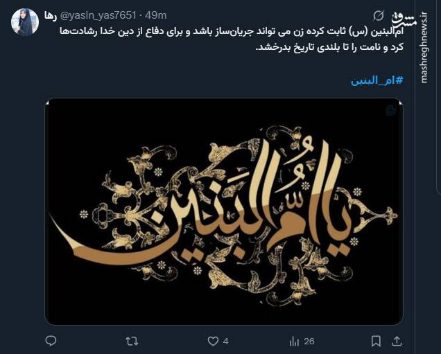 ام‌البنین ثابت کرده زن می‌تواند جریان‌ساز باشد