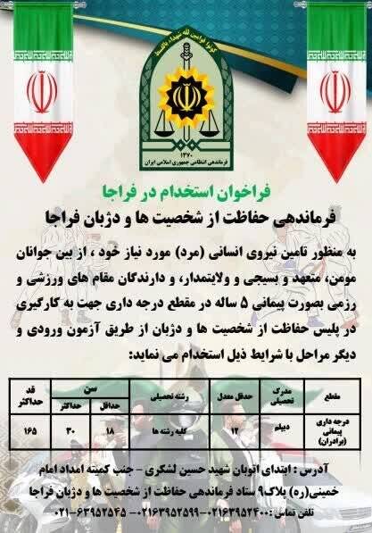 فراخوان استخدام در فراجا 2