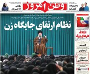 عکس/ صفحه نخست روزنامه‌های‌ پنجشنبه ۱۳ آذر ۱۴۰۴