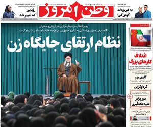 عکس/ صفحه نخست روزنامه‌های‌ پنجشنبه ۱۳ آذر ۱۴۰۴