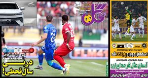 روزنامه‌های ورزشی شنبه ۱۵ آذر ۱۴۰۴