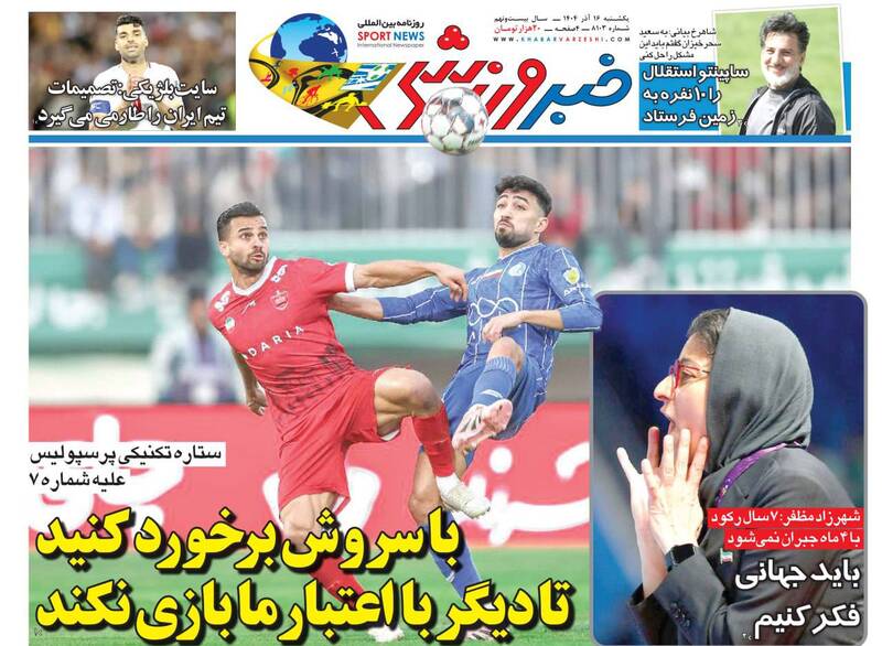 عکس / تیتر روزنامه‌های ورزشی یکشنبه 16 آذر 1404 5