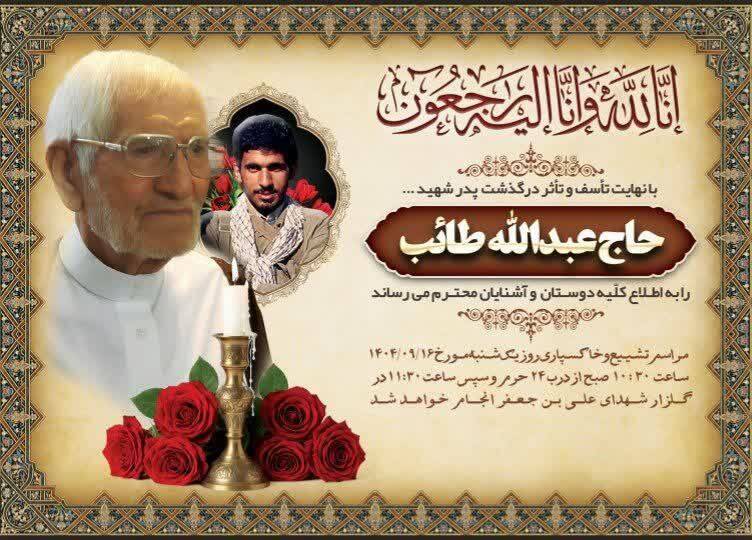 ابوالشهید و پیر غلام اهل بیت(ع) حاج عبدالله طائب درگذشت/ جزئیات مراسم تشییع اعلام شد