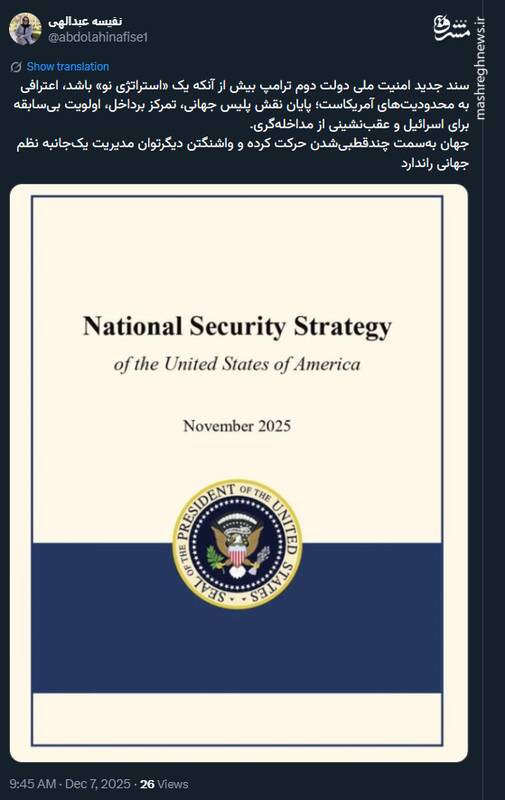 سند جدید امنیت ملی دولت ترامپ یا اعتراف نامه محدودیتهای آمریکا