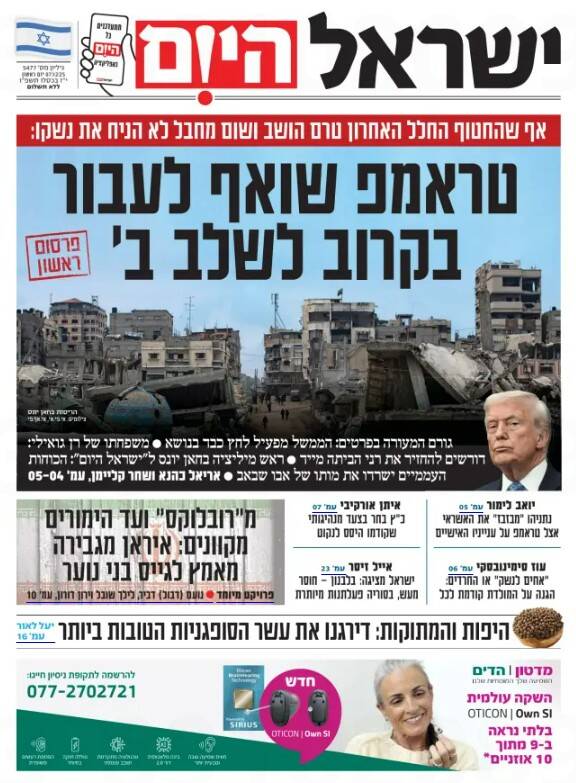 صفحه نخست روزنامه‌های عبری زبان/ نگرانی صهیونیست‌ها از آغاز مرحله دوم آتش‌بس غزه