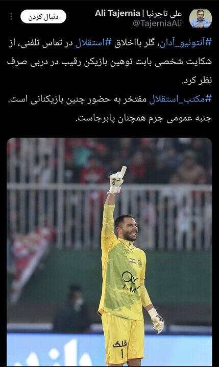 واکنش گلر استقلال به فحاشی هافبک پرسپولیس +عکس