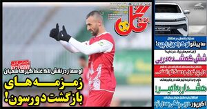 روزنامه‌های ورزشی دوشنبه ۱۷ آذر ۱۴۰۴