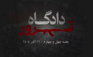 روایت یکی از اعضای سابق منافقین که با هیات‌های عفو روبرو شده بود