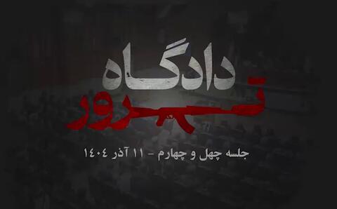 روایت یکی از اعضای سابق منافقین که با هیات‌های عفو روبرو شده بود