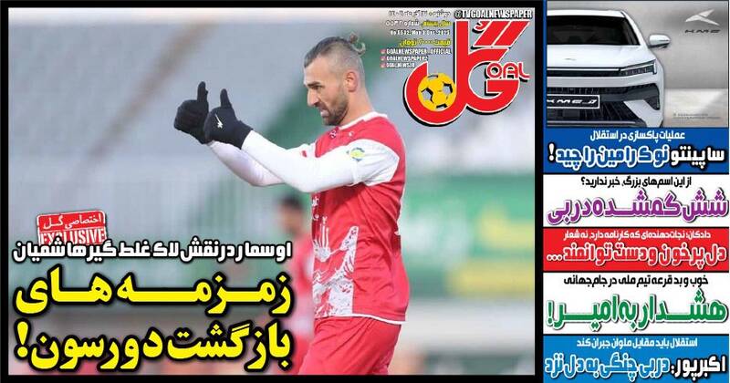 عکس / تیتر روزنامه‌های ورزشی دوشنبه 17 آذر 1404