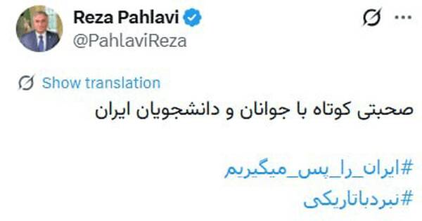 گلبهخودی رضا پهلوی در روز دانشجو+ عکس