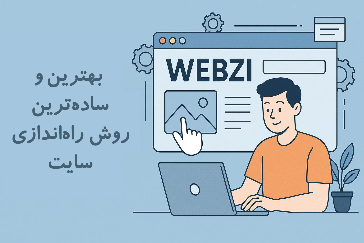 بهترین و ساده‌ترین روش راه‌اندازی سایت
