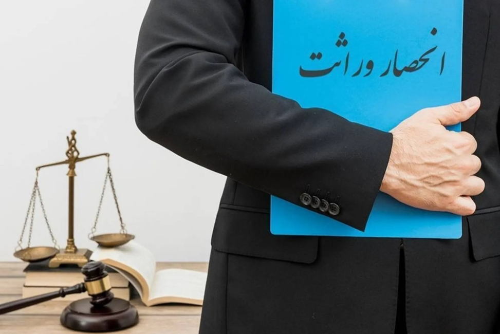 چگونه با وکیل، گواهی انحصار وراثت را سریع و بدون دردسر بگیریم؟