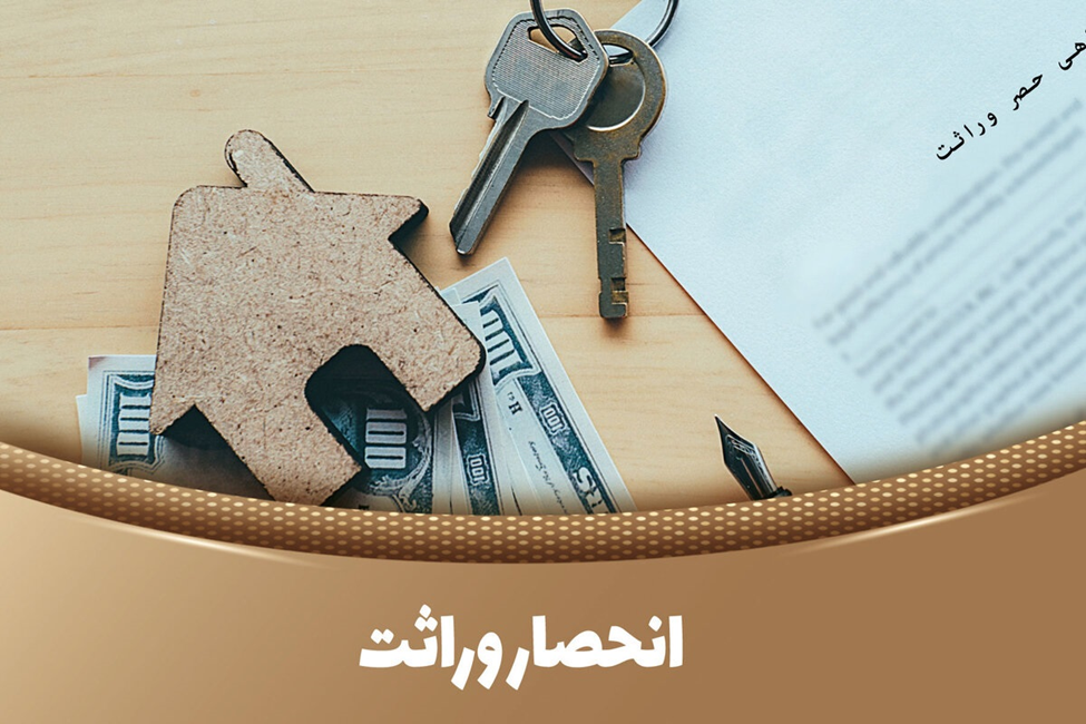 چگونه با وکیل، گواهی انحصار وراثت را سریع و بدون دردسر بگیریم؟
