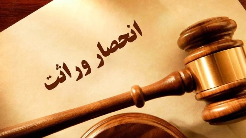 چگونه با وکیل، گواهی انحصار وراثت را سریع و بدون دردسر بگیریم؟