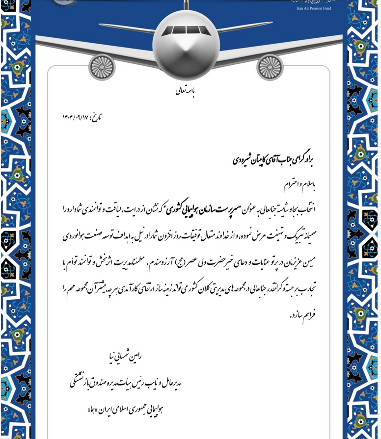 پیام تبریک مدیرعامل صندوق بازنشستگی هما به سرپرست جدید سازمان هواپیمایی کشوری