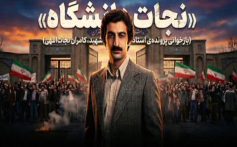 روایت استادی که نامش در قلب تهران حک شد