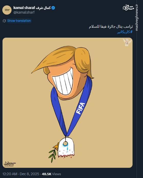 اثر جدید کمال شرف درباره اهدای جایزه صلح فیفا به ترامپ